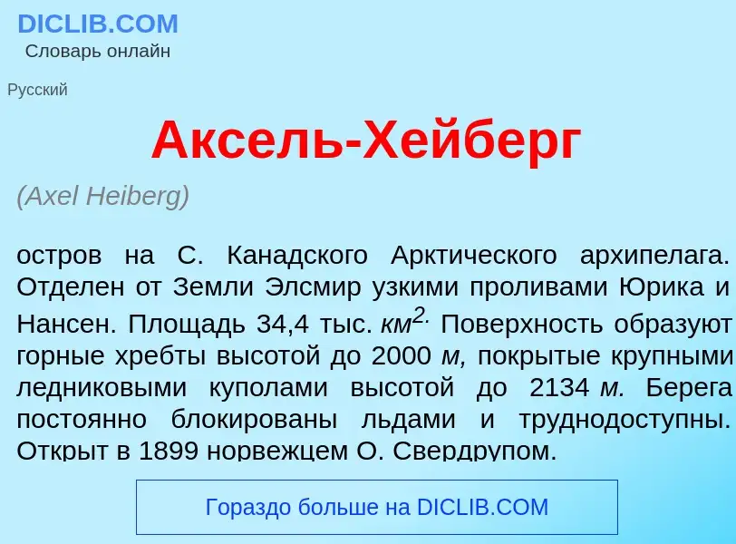 Что такое <font color="red">А</font>ксель-Х<font color="red">е</font>йберг - определение