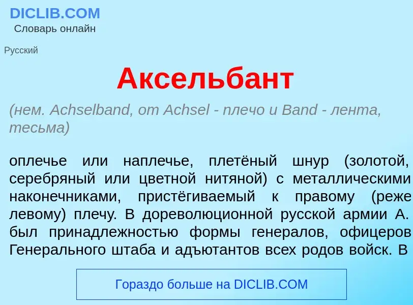 Wat is Аксельб<font color="red">а</font>нт - definition