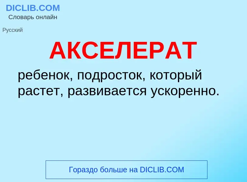 What is АКСЕЛЕРАТ - meaning and definition