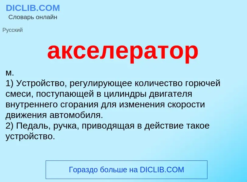 Wat is акселератор - definition