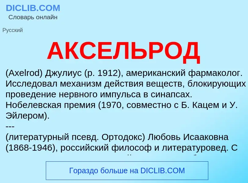 Wat is АКСЕЛЬРОД - definition