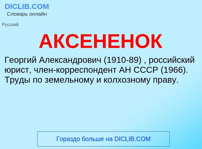 What is АКСЕНЕНОК - meaning and definition