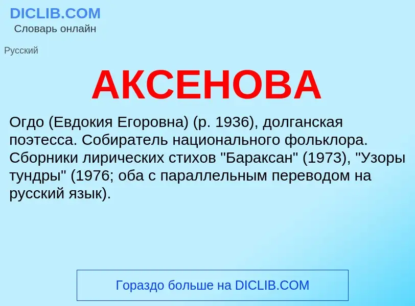 What is АКСЕНОВА - meaning and definition