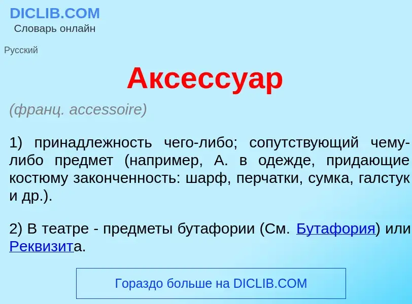 Che cos'è Аксессу<font color="red">а</font>р - definizione