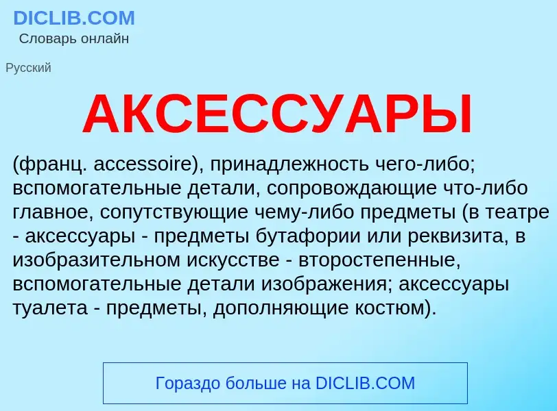 Che cos'è АКСЕССУАРЫ - definizione