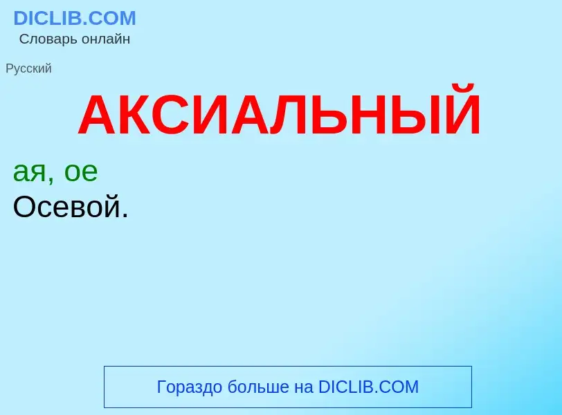 O que é АКСИАЛЬНЫЙ - definição, significado, conceito