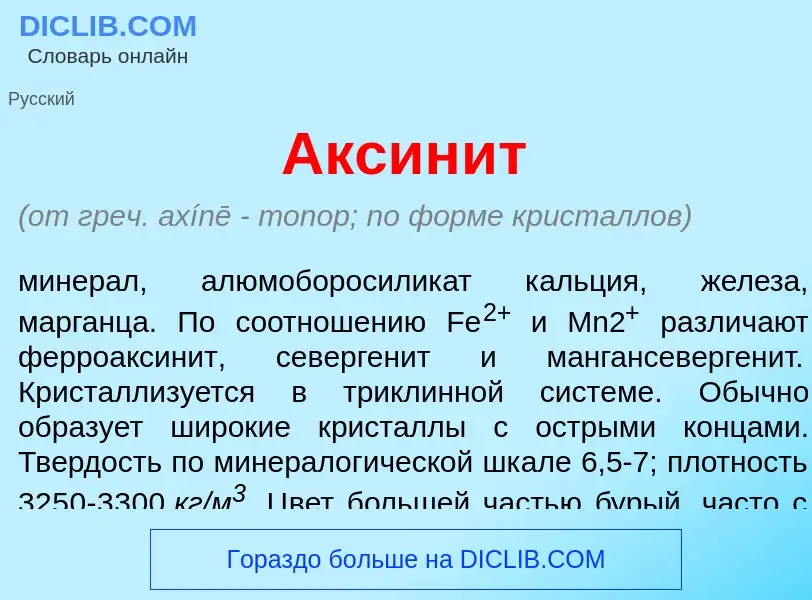 What is Аксин<font color="red">и</font>т - meaning and definition