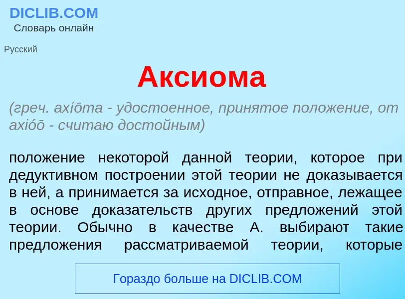 Che cos'è Акси<font color="red">о</font>ма - definizione