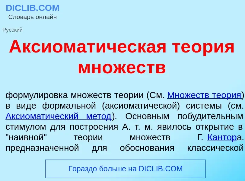 Wat is Аксиомат<font color="red">и</font>ческая те<font color="red">о</font>рия мн<font color="red">