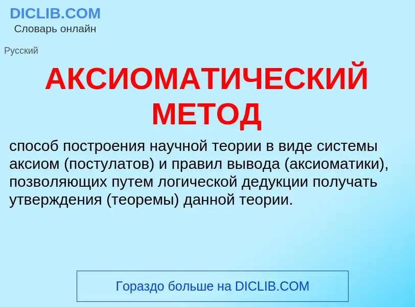 What is АКСИОМАТИЧЕСКИЙ МЕТОД - meaning and definition