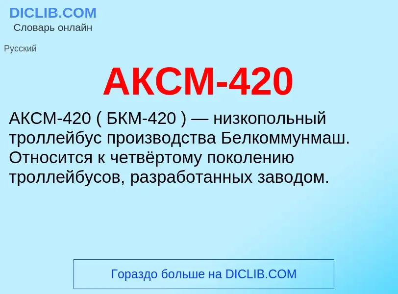 What is АКСМ-420 - meaning and definition