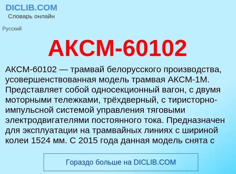 What is АКСМ-60102 - meaning and definition