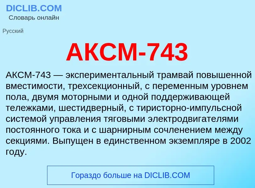 What is АКСМ-743 - meaning and definition