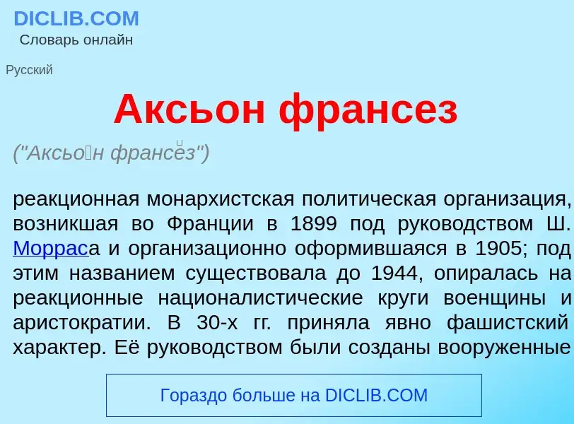 What is Аксь<font color="red">о</font>н франс<font color="red">е</font>з - definition