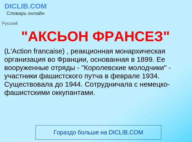 Что такое "АКСЬОН ФРАНСЕЗ" - определение