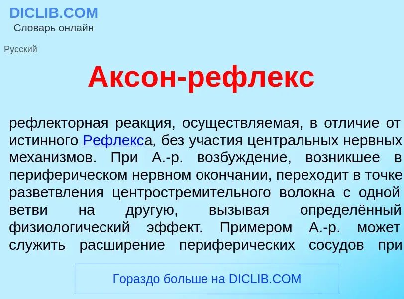 Qu'est-ce que Акс<font color="red">о</font>н-рефл<font color="red">е</font>кс - définition