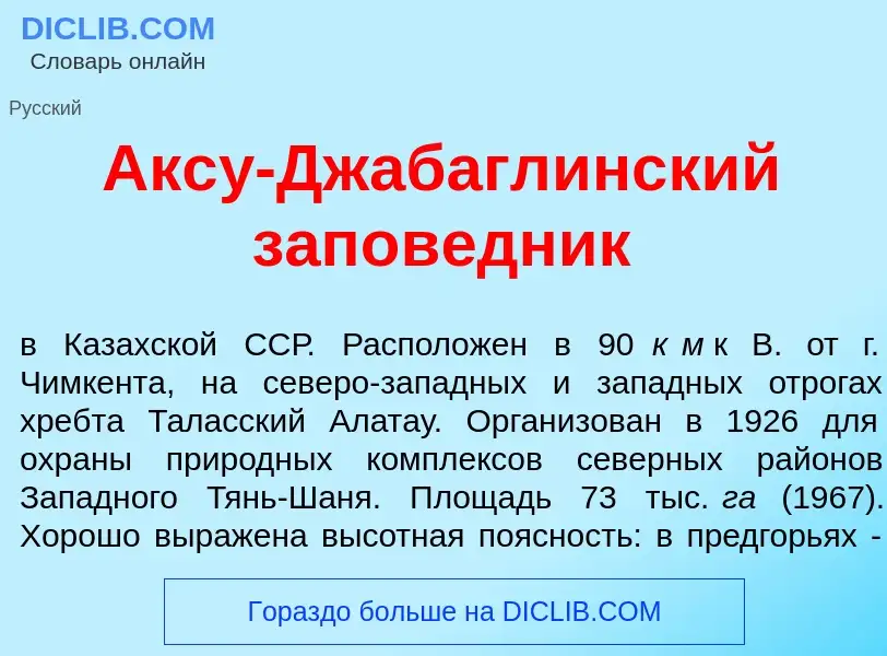 What is Акс<font color="red">у</font>-Джабагл<font color="red">и</font>нский запов<font color="red">