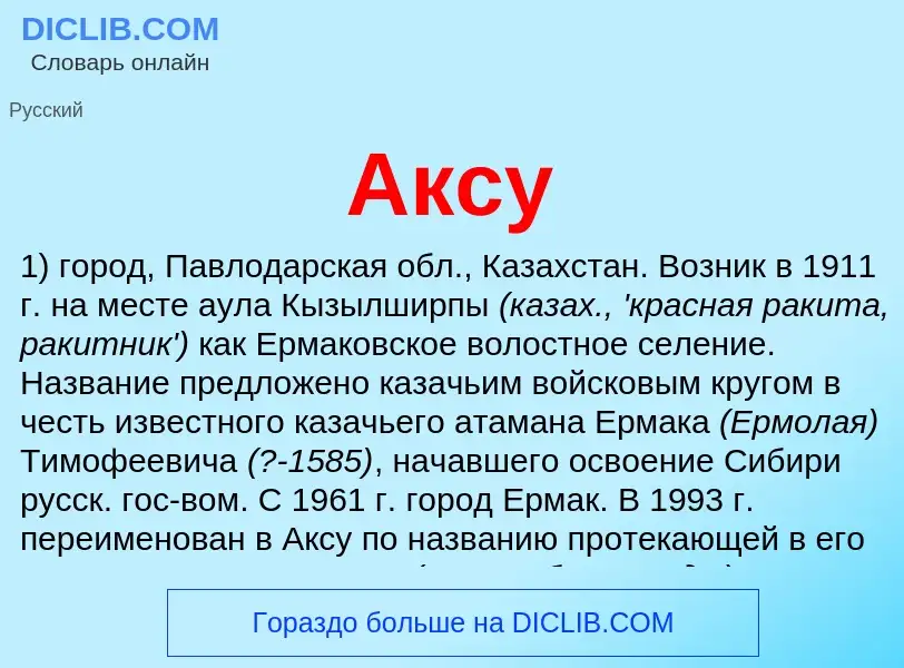 Was ist Аксу - Definition