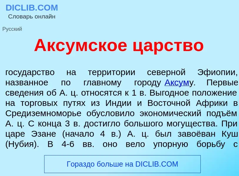 Что такое Акс<font color="red">у</font>мское ц<font color="red">а</font>рство - определение