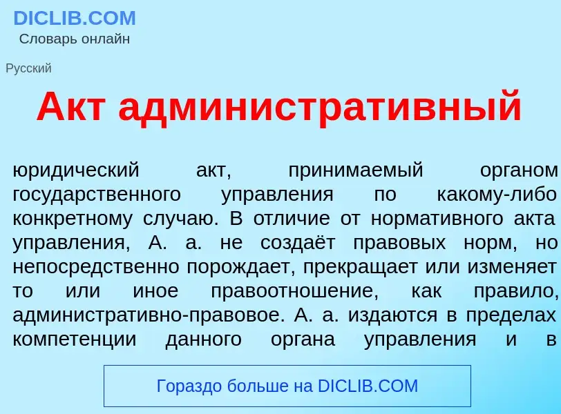 Что такое Акт администрат<font color="red">и</font>вный - определение