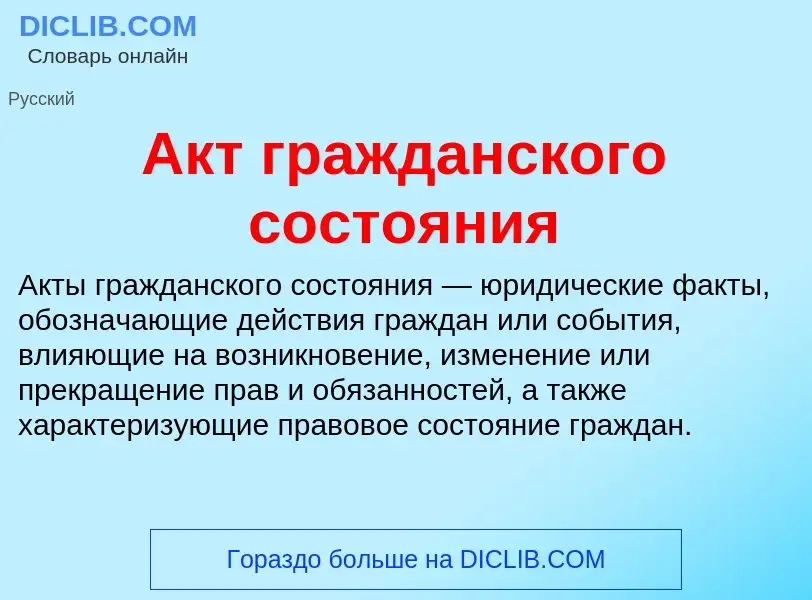 Что такое Акт гражданского состояния - определение