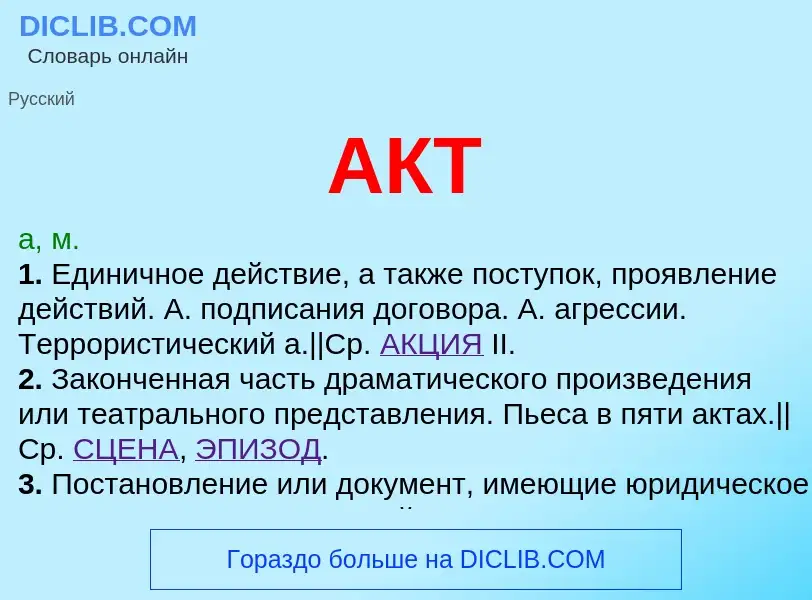 What is АКТ - definition