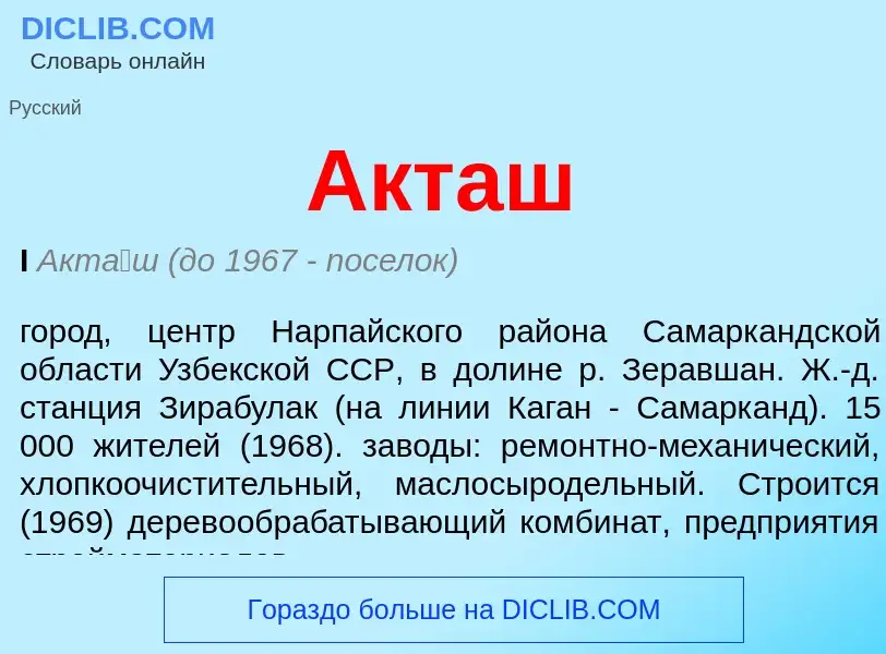 What is Акташ - definition