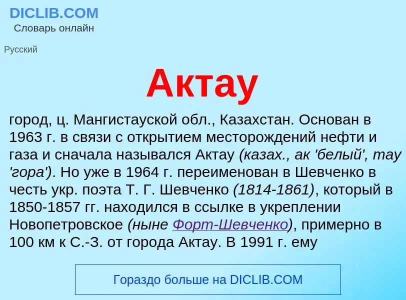 O que é Актау - definição, significado, conceito