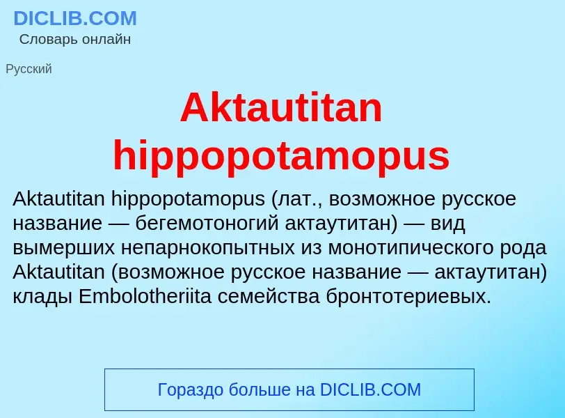 Τι είναι Aktautitan hippopotamopus - ορισμός