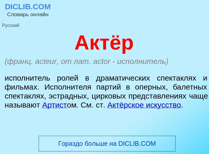 What is Актёр - meaning and definition