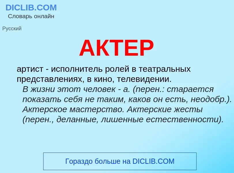 What is АКТЕР - definition