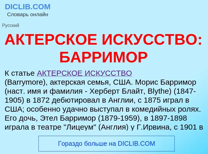 What is АКТЕРСКОЕ ИСКУССТВО: БАРРИМОР - meaning and definition