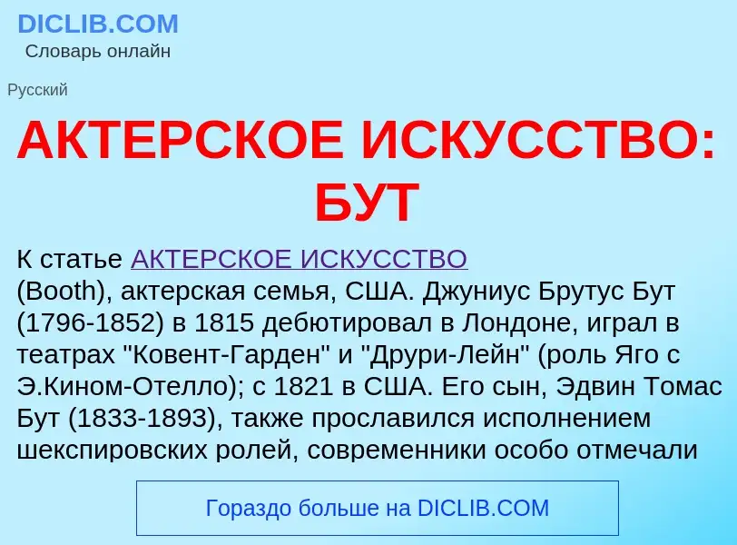 ¿Qué es АКТЕРСКОЕ ИСКУССТВО: БУТ? - significado y definición