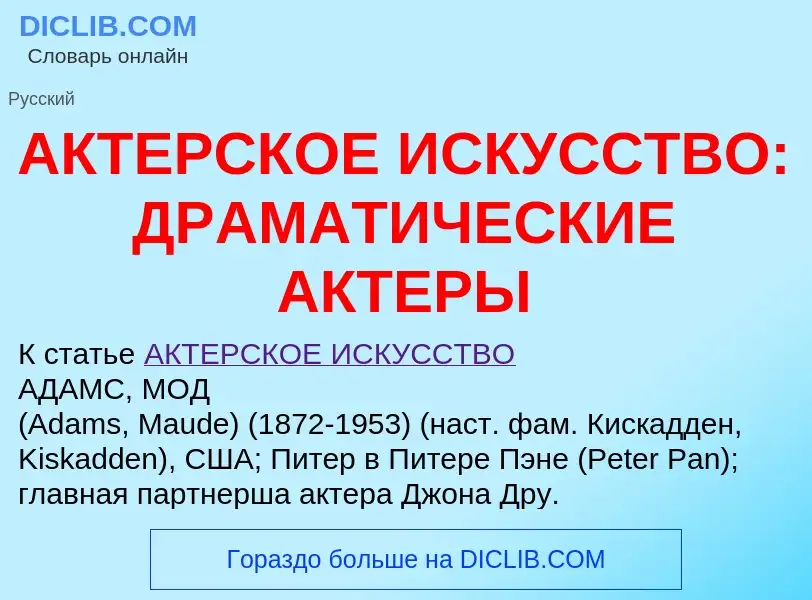 Что такое АКТЕРСКОЕ ИСКУССТВО: ДРАМАТИЧЕСКИЕ АКТЕРЫ - определение