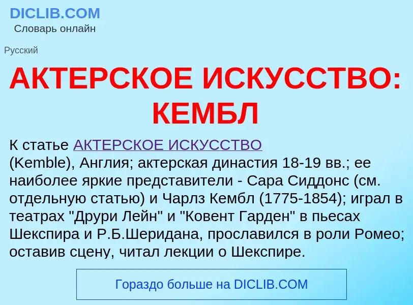 Что такое АКТЕРСКОЕ ИСКУССТВО: КЕМБЛ - определение