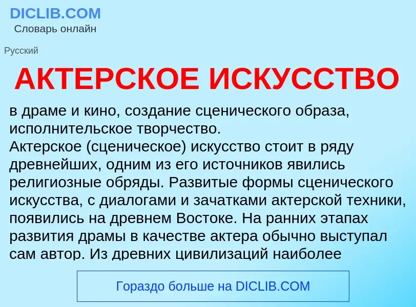 ¿Qué es АКТЕРСКОЕ ИСКУССТВО? - significado y definición