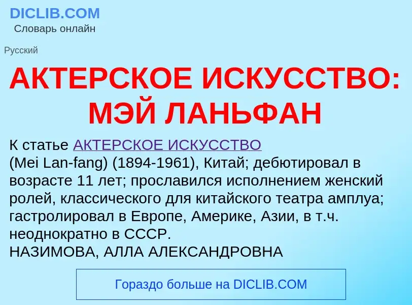 ¿Qué es АКТЕРСКОЕ ИСКУССТВО: МЭЙ ЛАНЬФАН? - significado y definición