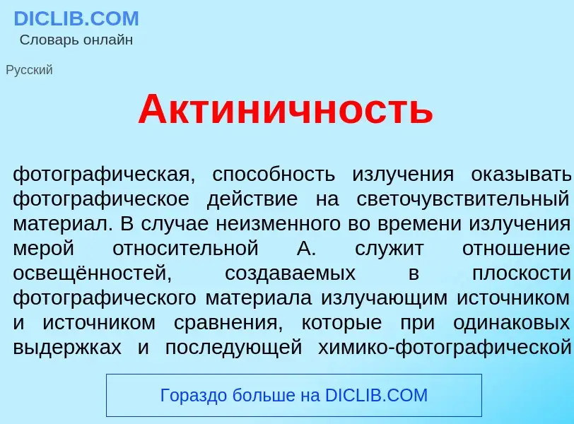 Wat is Актин<font color="red">и</font>чность - definition