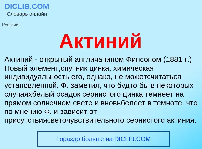 Wat is Актиний - definition