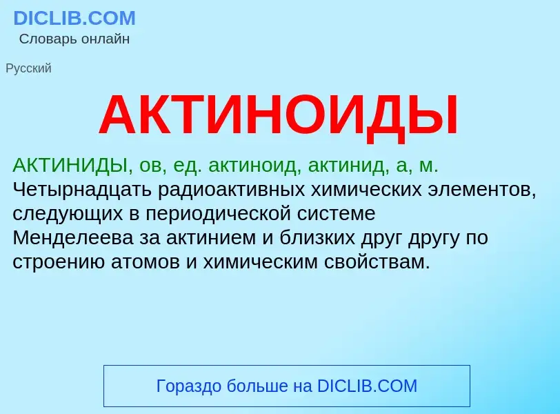 What is АКТИНОИДЫ - definition