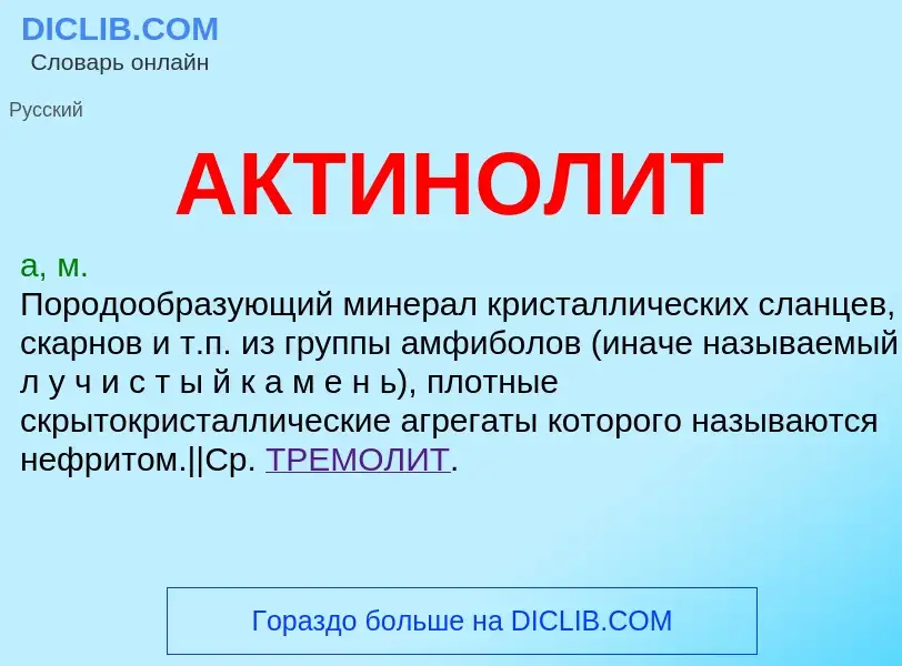 What is АКТИНОЛИТ - definition