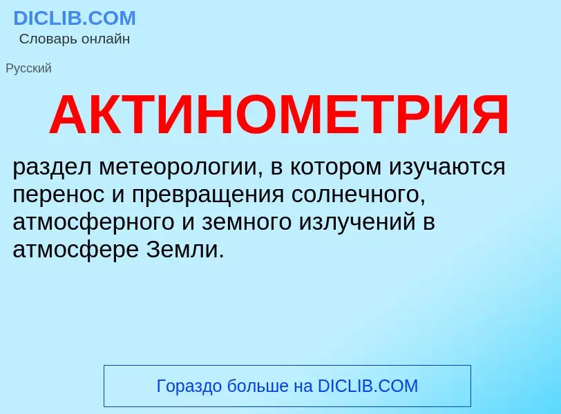 Что такое АКТИНОМЕТРИЯ - определение