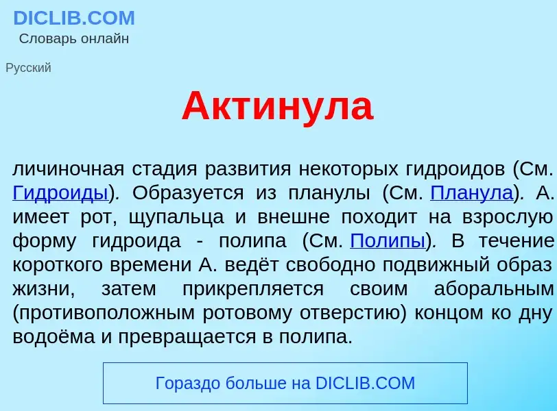 Что такое Акт<font color="red">и</font>нула - определение