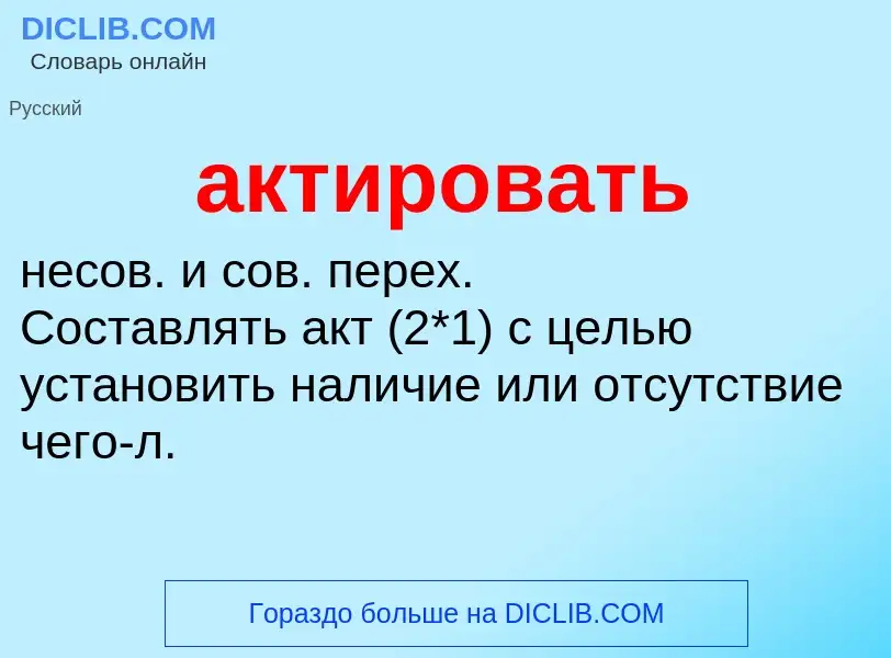 O que é актировать - definição, significado, conceito