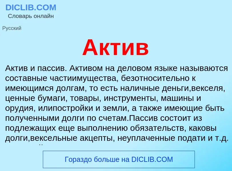 What is Актив - definition