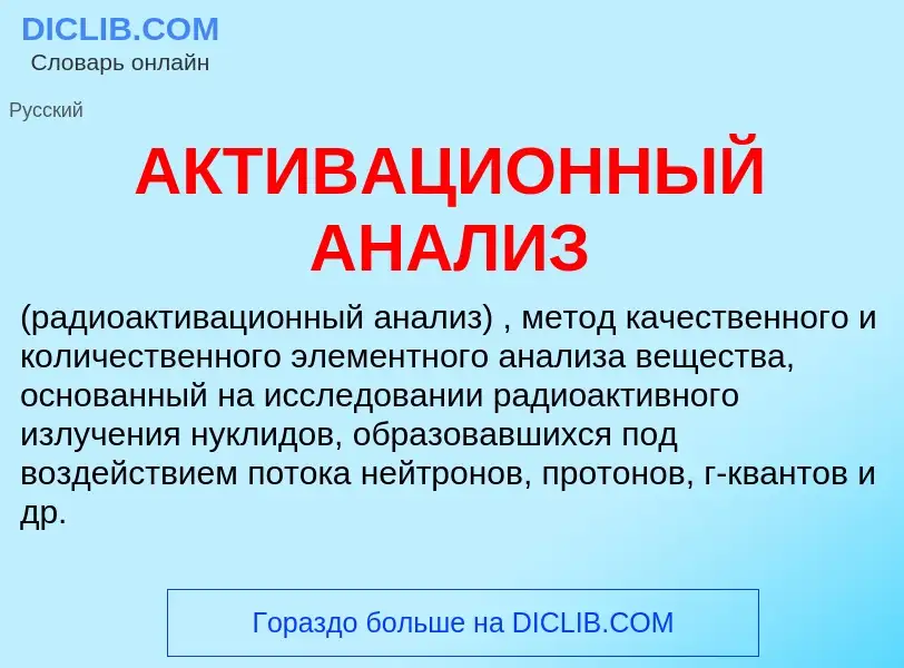 Τι είναι АКТИВАЦИОННЫЙ АНАЛИЗ - ορισμός