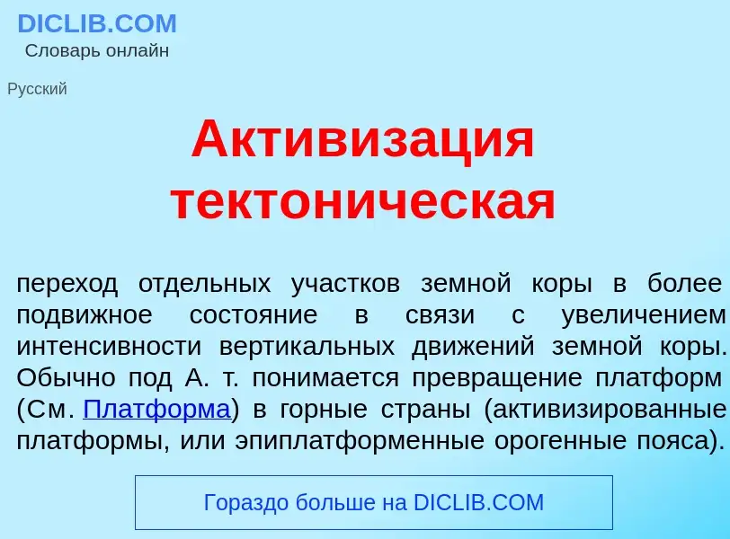 Что такое Активиз<font color="red">а</font>ция тектон<font color="red">и</font>ческая - определение