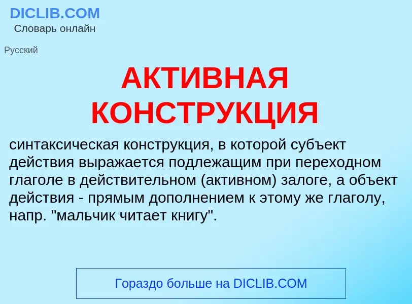 Was ist АКТИВНАЯ КОНСТРУКЦИЯ - Definition