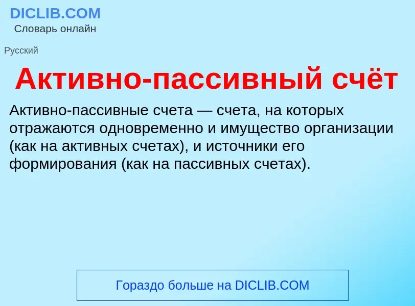 O que é Активно-пассивный счёт - definição, significado, conceito