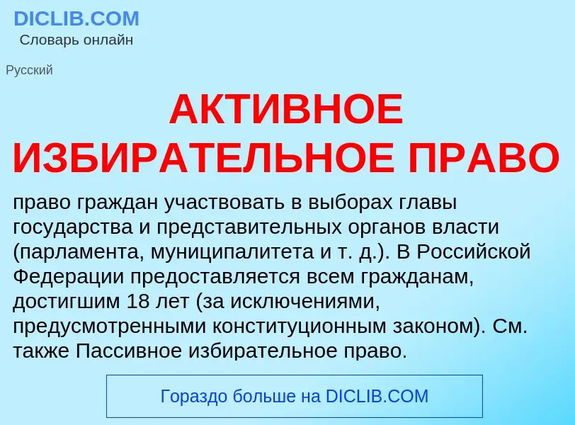 Τι είναι АКТИВНОЕ ИЗБИРАТЕЛЬНОЕ ПРАВО - ορισμός